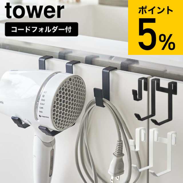 父の日 ギフト お中元 山崎実業 tower タワー ドライヤーハンガー ホワイト ブラック 5385 5386 ドライヤー 収納 ドライヤー置き  全くの未使用、新品