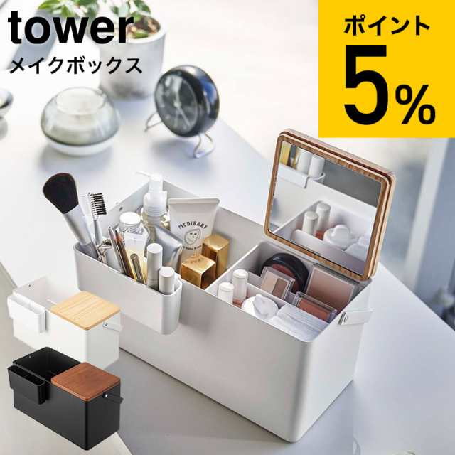 tower 山崎実業 送料無料 タワー メイクボックス ホワイト ブラック 5453 5454 鏡付き 持ち運び コスメケース メイクBOX 化粧入れ  化粧ボックス タワーシリーズ 誕生日プレゼントの通販はau PAY マーケット - ソムリエ＠ギフト | au PAY マーケット－通販サイト