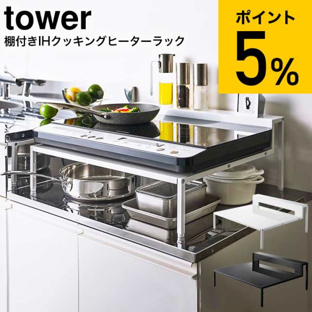 tower 山崎実業 送料無料 タワー 棚付きIHクッキングヒーターラック ホワイト ブラック 5633 5634 卓上 IH調理器 置き台 IH 電磁調理器