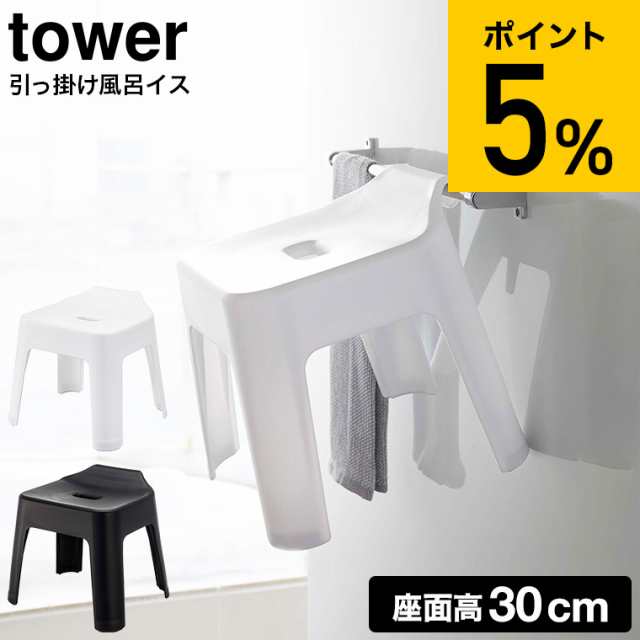 母の日 ギフト 送料無料 山崎実業 tower タワー 引っ掛け風呂イス SH30