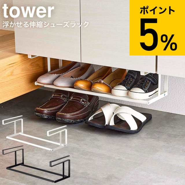 ギフト 送料無料 山崎実業 tower タワー 浮かせる伸縮シューズラック