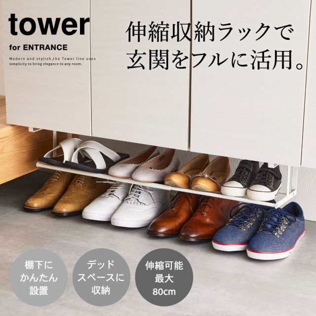 ギフト 送料無料 山崎実業 tower タワー 浮かせる伸縮シューズラック