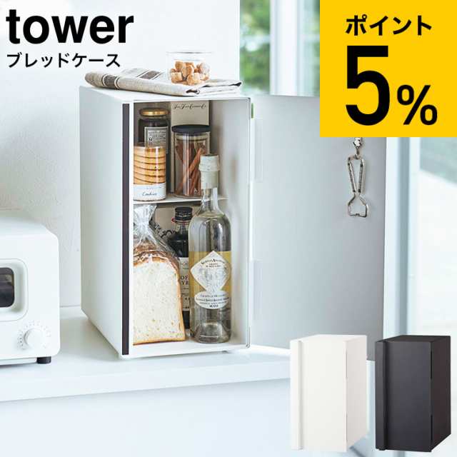 母の日 ギフト 送料無料 山崎実業 tower タワー ブレッドケース スリム