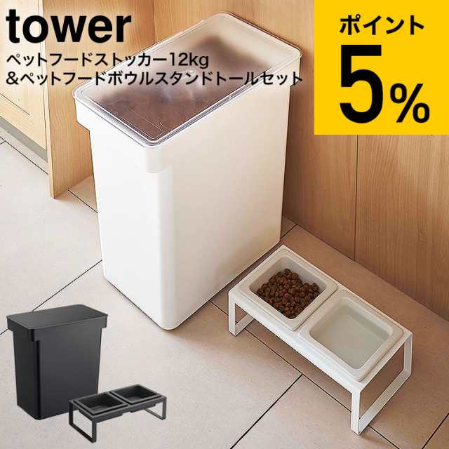 tower 山崎実業 送料無料 密閉ペットフードストッカー 12kg 計量カップ付 & ペットフードボウルスタンドセット トール タワー ホワイト/