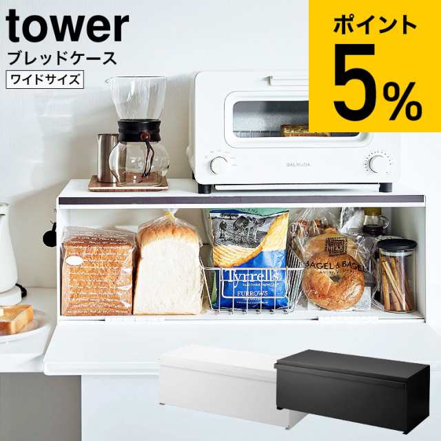 tower 山崎実業 ブレッドケース タワー ワイド ホワイト/ブラック 3022 3023 送料無料 / パンケース 食パン パン入れ 食パン入れ お菓子