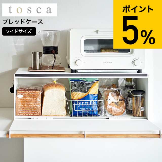 山崎実業 tosca ブレッドケース トスカ ワイド ホワイト 3024 送料無料