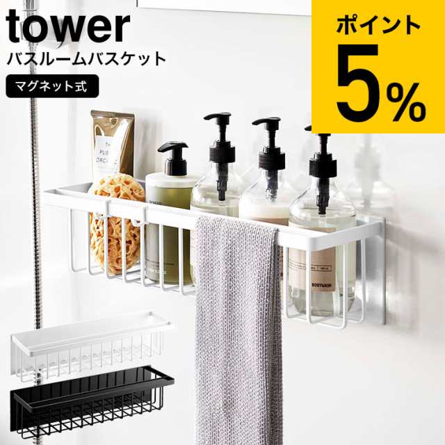 tower 山崎実業 マグネットバスルームバスケット タワー ワイド