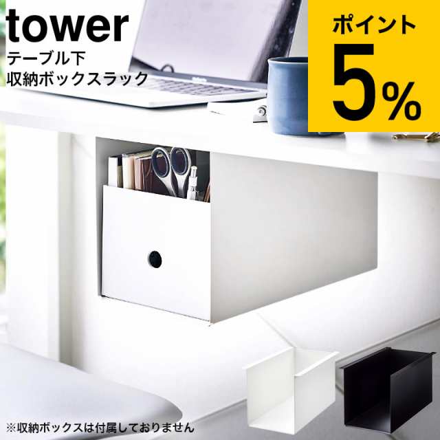 tower 山崎実業 テーブル下収納ボックスラック タワー ホワイト ブラック 4453 4454 送料無料 / デスク 食卓テーブル  ダイニングテーブル 小物収納 筆記用具 調味料 リモコン シンプル おしゃれ タワーシリーズ yamazakiの通販はau PAY マーケット -  ソムリエ＠ギフト ...