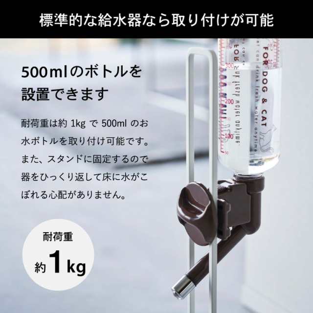 ペット用ボトル給水器スタンド タワー 山崎実業 tower ホワイト ブラック 5706 5707 送料無料 給水器 水飲み器 犬 猫 ペット500mlの通販はau  PAY マーケット - ソムリエ＠ギフト