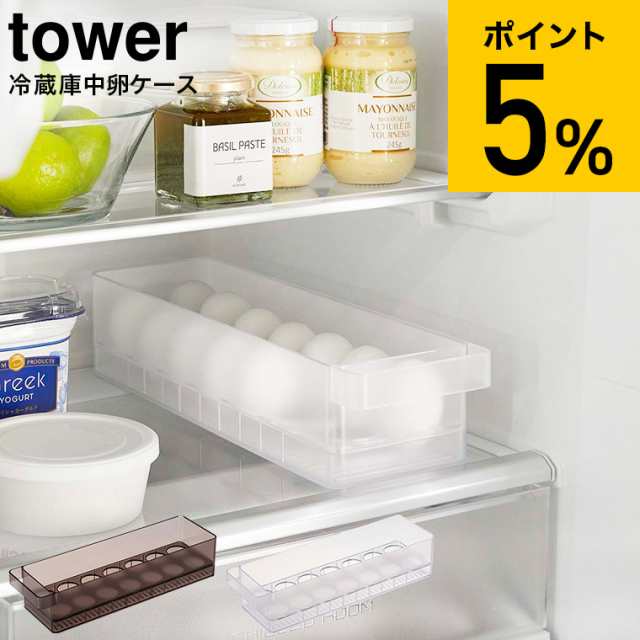 冷蔵庫中卵ケース タワー 山崎実業 tower ホワイト/ブラック 5764 5765 / 冷蔵庫 卵ケース 卵入れ 卵ボックス 卵トレイ 14個  大容量 冷蔵の通販はau PAY マーケット - ソムリエ＠ギフト