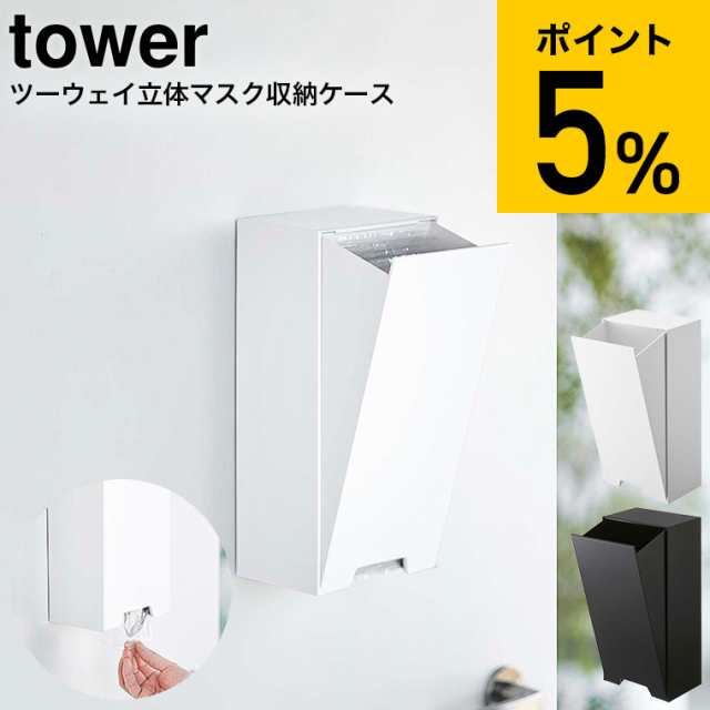 お中元 ギフト 山崎実業 tower タワー ツーウェイ立体マスク収納ケース