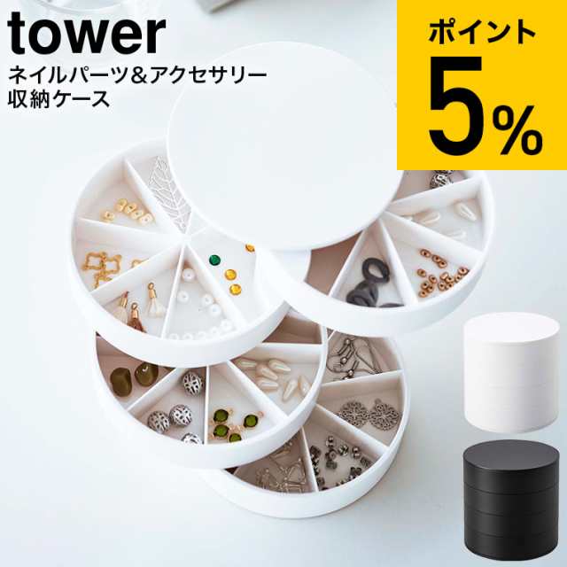 ネイルパーツ＆アクセサリー収納ケース タワー 山崎実業 tower ホワイト ブラック 5797 5798 ピアス イアリング ネイルパーツ 収納  仕切の通販はau PAY マーケット - ソムリエ＠ギフト