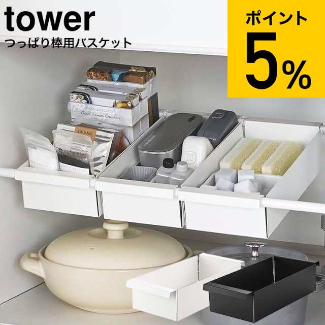 お歳暮 ギフト つっぱり棒用バスケット タワー 山崎実業 tower