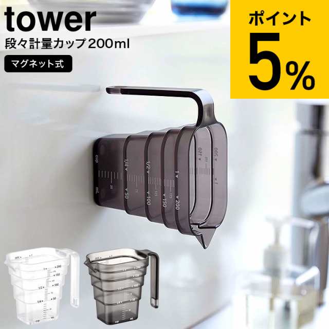 tower 山崎実業 マグネット段々計量カップ タワー 200mL ホワイト/ブラック 6919 6920 計量カップ 食洗機対応 食洗器  持ち手付き 耐熱 の通販はau PAY マーケット ソムリエ＠ギフト au PAY マーケット－通販サイト