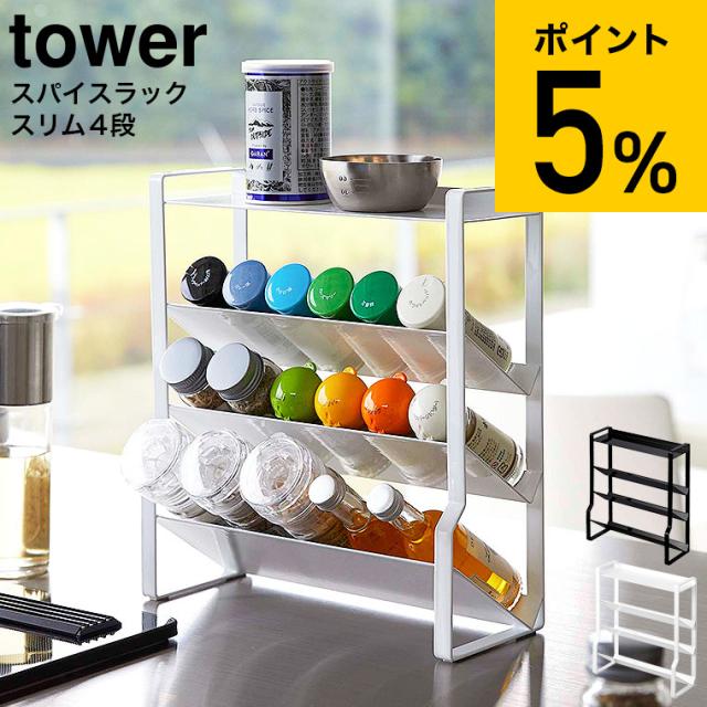 tower 山崎実業 スリムスパイスラック タワー 4段 ホワイト ブラック