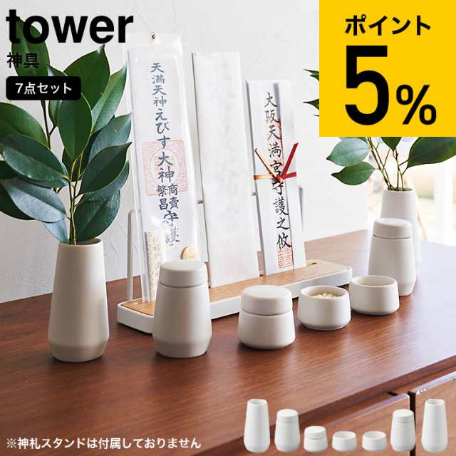 母の日 ギフト 送料無料 tower 神具 タワー 7点セット ホワイト 山崎