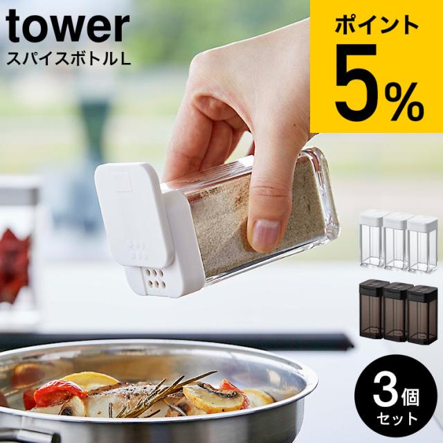 tower 山崎実業 スパイスボトル タワー L 3個セット ホワイト ブラック