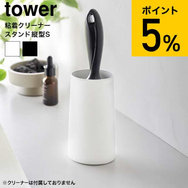 山崎実業 tower 粘着クリーナースタンド タワー S 縦型 収納 4558 4559