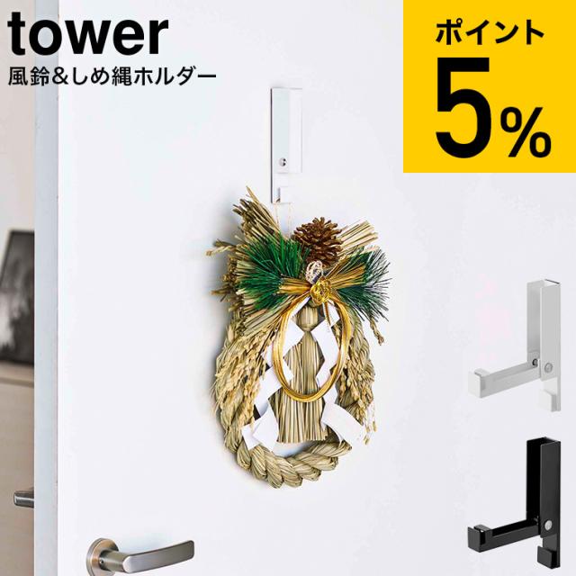 tower 山崎実業 風鈴＆しめ縄ホルダータワー ホワイト ブラック