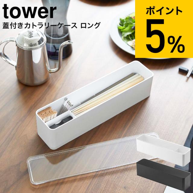 tower 山崎実業 蓋付きカトラリーケース タワー ロング ホワイト ブラック 5884 5885 カトラリー収納 箸入れ はし 箸 スプーン フォーク 爪楊枝 食卓 ダイニング ふた付き 誕生日プレゼント