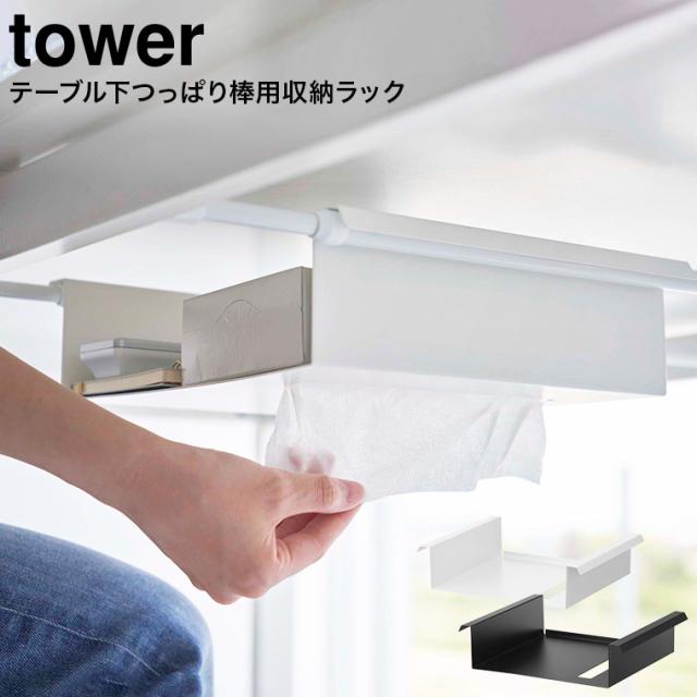 tower 山崎実業 テーブル下つっぱり棒用収納ラック タワー ホワイト ブラック 6007 6008 リモコン ティッシュ ティッシュペーパー 新聞 雑誌 テーブル下 収納 突っ張り棒 タワーシリーズ 誕生日プレゼント