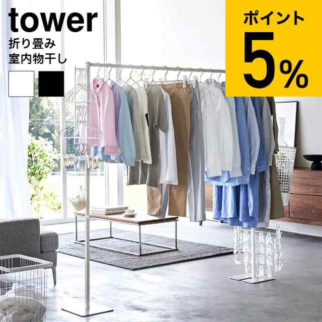 tower 山崎実業 送料無料 折り畳み室内物干し タワー 6619 6620 ホワイト ブラック / 洗濯物 室内干し 部屋干し 室内用 物干し 折り畳み