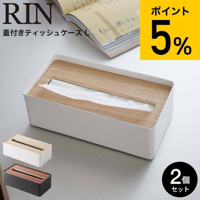 RIN 山崎実業 蓋付きティッシュケース Ｌ リン 2個セット ブラウン/ナチュラル 7729 7730 送料無料 ティッシュカバー ティッシュ ケース ふた付き フタ付き ナチュラル シンプル 木目 天然木 ウッド リビング サニタリー 洗面所 ティッシュペーパー の通販は 5,742円