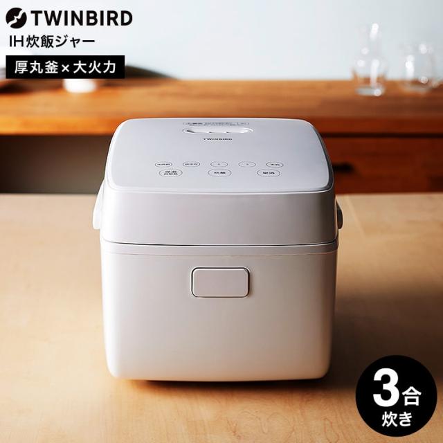 ツインバード 炊飯器 3合炊き RM-D793W RM-D793B 送料無料 TWINBIRD はやくておいしい3合IH炊飯器 炊飯ジャー 早炊き機能 冷凍ごはん 作り置き コンパクト 少量炊き ホワイト ブラック 一人暮らし 新生活 JGS