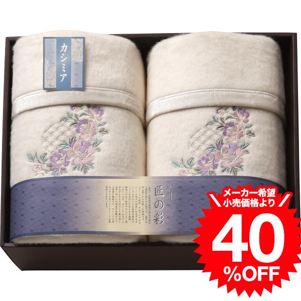 泉州匠の彩 カシミヤ混ウール綿毛布（毛羽部分）2枚セット（SHW-50051C） / 結婚 出産 内祝い お祝い  出産内祝い お返し 香典返し 引っ越し ご挨拶 快気祝い ギフト の通販は