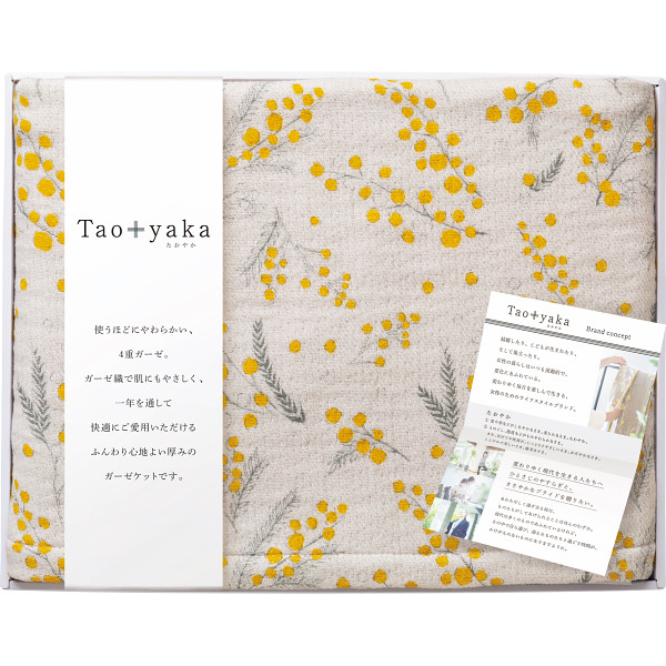 お中元 ギフト Taoyaka 四重織ガーゼケット TAO-150K YE 内祝い お祝い 結婚 出産 結婚内祝い 出産内祝い 快気祝い 贈答品 プレゼント お返し 父の日
