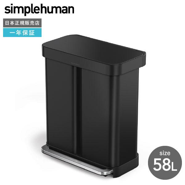 ★シンプルヒューマンゴミ箱★分別リサイクル58ℓ simplehuman シンプルヒューマン ダストボックス 分別レクタンギュラー