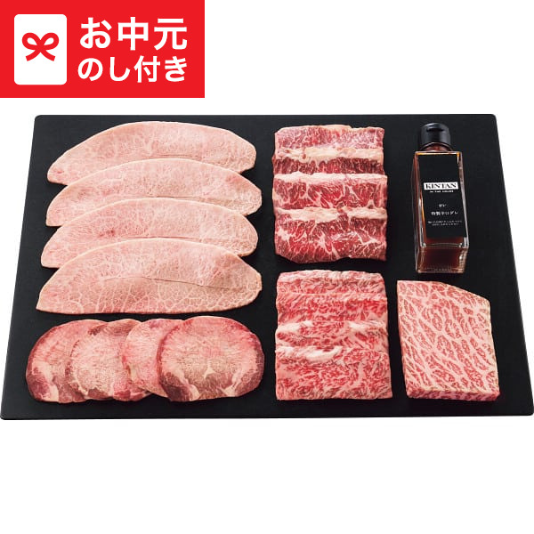 お中元 ギフト KINTANプレミアム焼肉セット(計480g) 送料無料 メーカー直送 LTDU / グルメ お中元ギフト 2026 御中元 お中元専用 詰合せ 詰め合わせ セット 夏ギフト 贈答品 贈り物 JGS