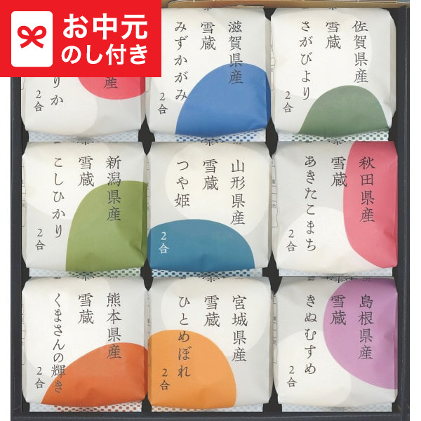 お中元 ギフト 銘柄米食べ比べ 田心(9個) 09-TGK 送料無料 メーカー直送 LTDU / グルメ お中元ギフト 2026 御中元 お中元専用 詰合せ 詰め合わせ セット 夏ギフト 贈答品 贈り物 JGS