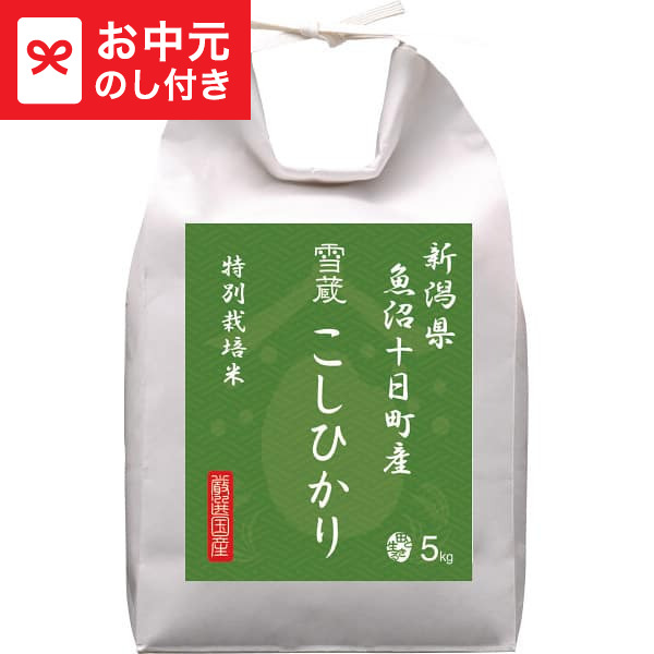 お中元 ギフト 新潟県魚沼十日町産 こしひかり特別栽培5kg 送料無料 メーカー直送 LTDU / グルメ お中元ギフト 2026 御中元 お中元専用 詰合せ 詰め合わせ セット 夏ギフト 贈答品 贈り物 JGS