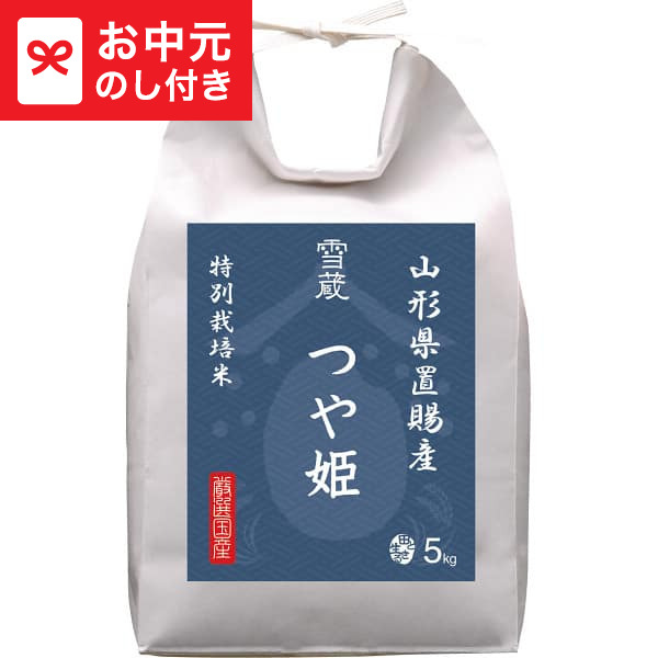 お中元 ギフト 山形県置賜産 つや姫特別栽培5kg 送料無料 メーカー直送 LTDU / グルメ お中元ギフト 2026 御中元 お中元専用 詰合せ 詰め合わせ セット 夏ギフト 贈答品 贈り物 JGS