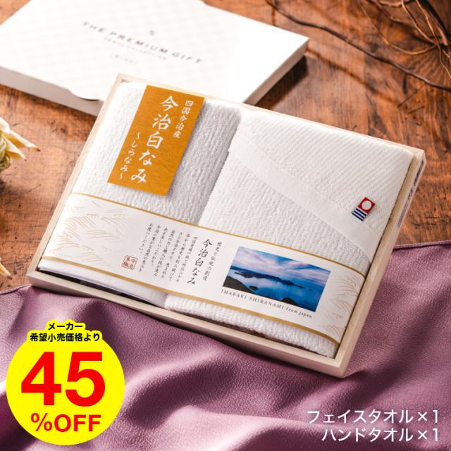 母の日 ギフト タオル 今治白なみ〜しらなみ〜 木箱入りタオルセット 