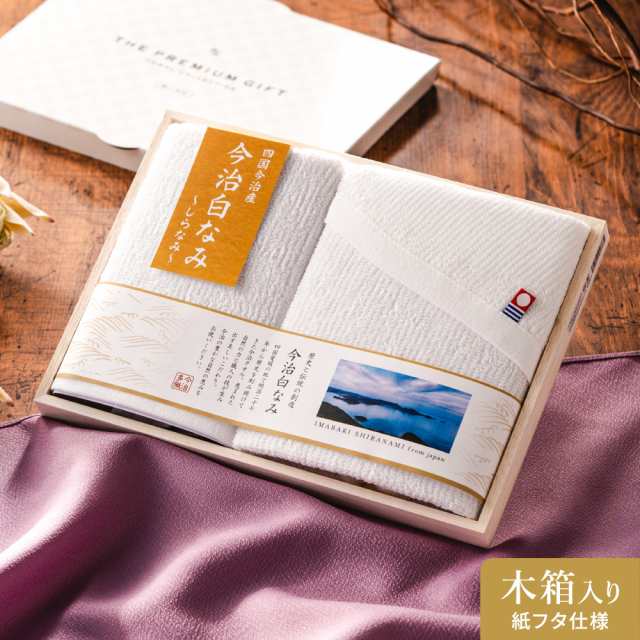 父の日 お中元 ギフト タオル 今治白なみ〜しらなみ〜 木箱入り