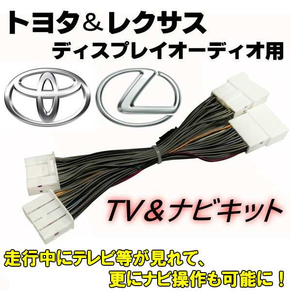 トヨタ レクサス 純正 ディスプレイ オーディオ 用 テレビ Tv キット 走行中 視聴 画面 表示 ナビ 操作の通販はau Pay マーケット ティナイラ