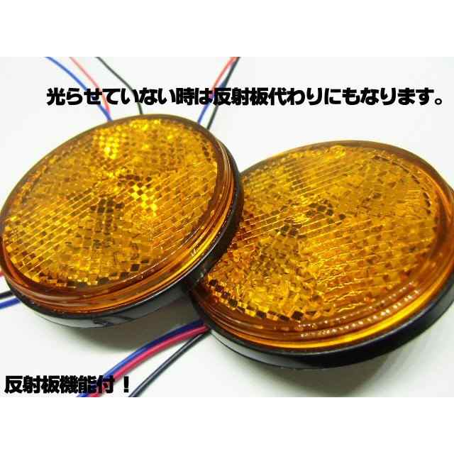 24v トラック・バス用 丸型LED内蔵リフレクター 黄色 オレンジ色 アンバー スモール＆ウィンカー連動 反射板機能付 マーカーの通販はau PAY  マーケット - ティナイラ