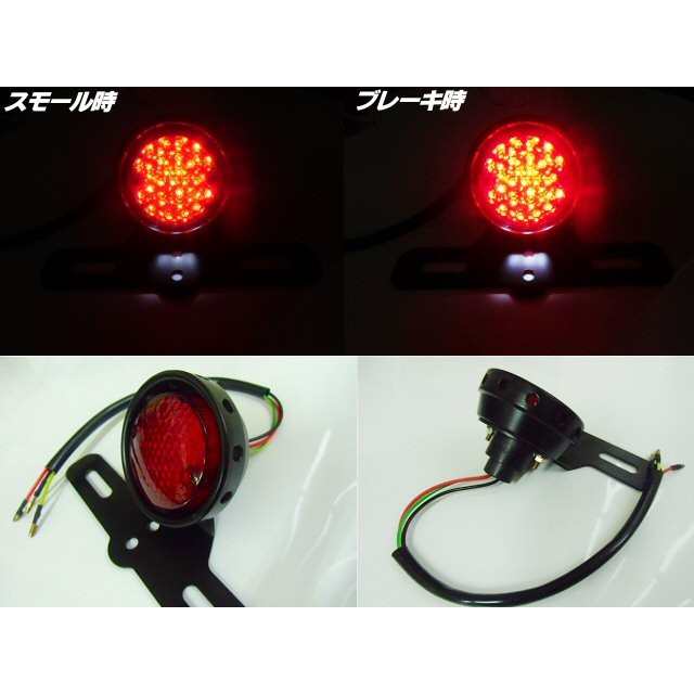 バイク用/汎用 LEDテールランプ/スモール⇔ブレーキ 連動/白色ナンバー灯&ステー付き/アメリカン ビンテージ カスタムの通販はau PAY マーケット - ティナイラ バイク用/汎用 LEDテールランプ/スモール⇔ブレーキ 連動/白色ナンバー灯&ステー付き/アメリカン ビンテージ カスタムの通販はau PAY マーケット - ティナイラ