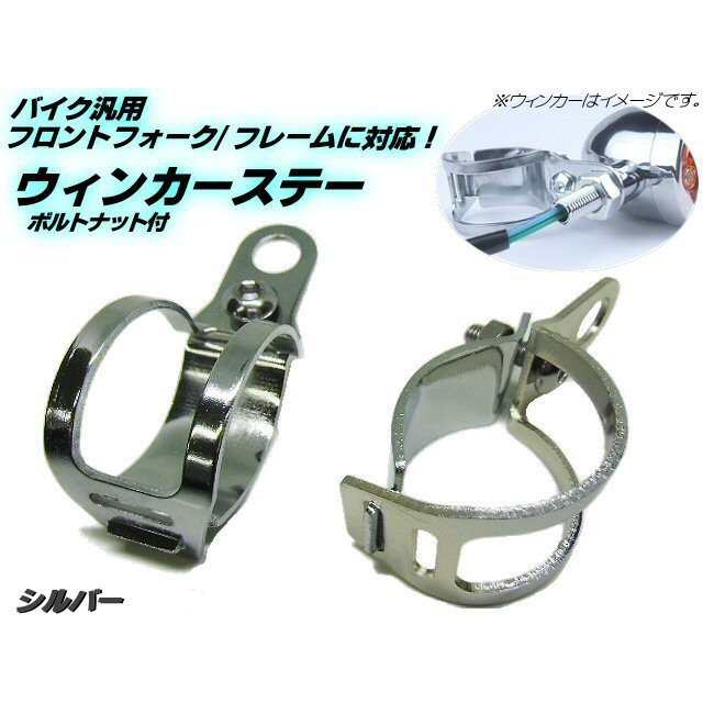 バイク用/汎用 ウィンカーステー ブラケット/φ30〜36mm対応/シルバーメッキ/フォーク クランプ ウインカーの通販はau PAY マーケット -  ティナイラ | au PAY マーケット－通販サイト