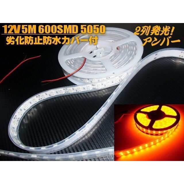 12ｖ 5m巻き カバー付 LED テープライト アンバー オレンジ 防水/作業灯 普通車 船舶 船用 蛍光灯 集魚灯 航海灯