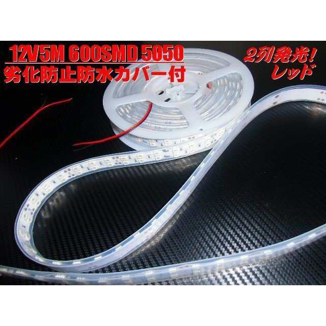 12ｖ 5m巻き カバー付 LED テープライト 赤 レッド 防水/作業灯 普通車