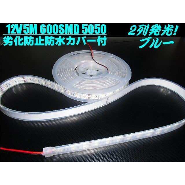 12ｖ 5m巻き カバー付 LED テープライト 青 ブルー 防水/作業灯 普通車