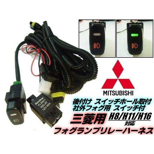 三菱 ミツビシ用 LEDスイッチ付!H8/H11/H16 後付フォグランプ用 リレー