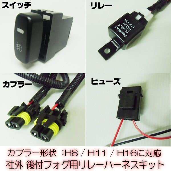 三菱 ミツビシ用 LEDスイッチ付!H8/H11/H16 後付フォグランプ用 リレー ハーネス 配線