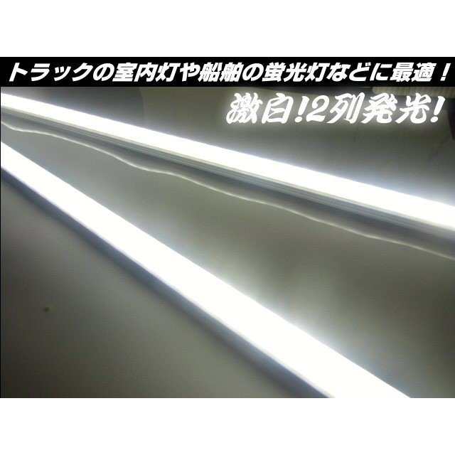 12v 24v 兼用 LED アルミ バーライト 蛍光灯 2本セット 白色 ホワイト 30cm 拡散カバー付 84連LED 照明 普通車 トラック  船舶の通販はau PAY マーケット - ティナイラ