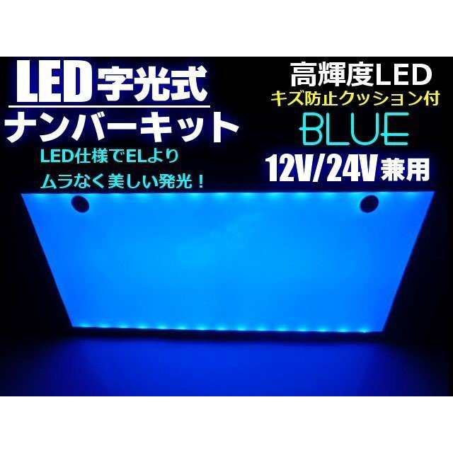 12v 24v 兼用 LED 字光 ナンバー プレート キット 青 ブルー