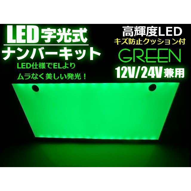 12v 24v 兼用 Led 字光 ナンバー プレート キット 緑 グリーン イグナイター 付 薄型 全面発光 字光式 ライセンスプレートの通販はau Pay マーケット ティナイラ