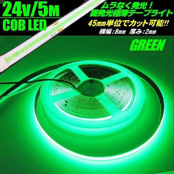 超光量! 24v COB 面発光 LED テープライト 5ｍ巻き 極薄2mm 緑 グリーン 色ムラなし カット使用可能 ランプ アンドンの通販はau  PAY マーケット - ティナイラ | au PAY マーケット－通販サイト